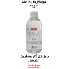 منظف الوجه ومزيل المكياج 250 مل من بيورديرم