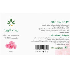 زيت الورد الاحمر من عشبة وزيت 113 مل