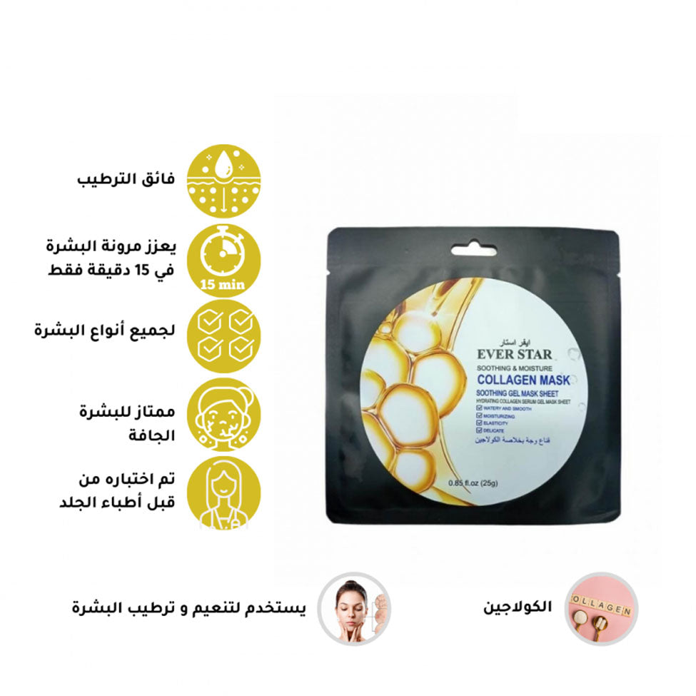 ايفر ستار قناع وجه بخلاصة الكولاجين 25 جم
