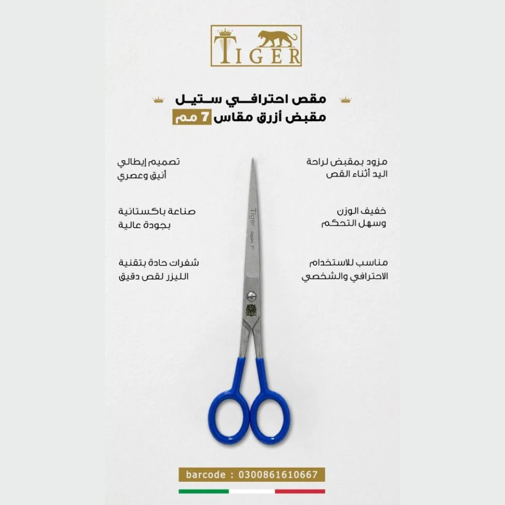 تايجر ليزر مقص شعر TR667 احترافي ستيل مقبض ازرق مقاس 7 مم