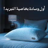 رهيف 3 وسادات من الفوم المجزأ بخاصية التبريد