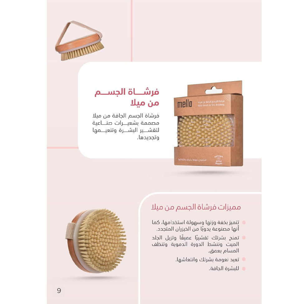 فرشاة جافة للجسم دائرية من ميلا