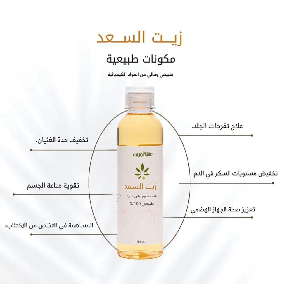 عشبة وزيت زيت السعد 250 مل
