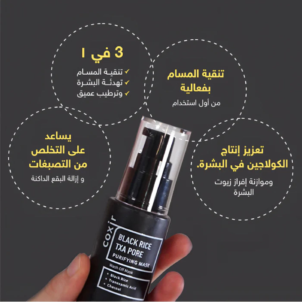 كوكسير قناع وجه بالأرز الاسود 50 مل