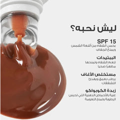 مرطب الشفاه المغذي موكا ويب 02 من لوكا