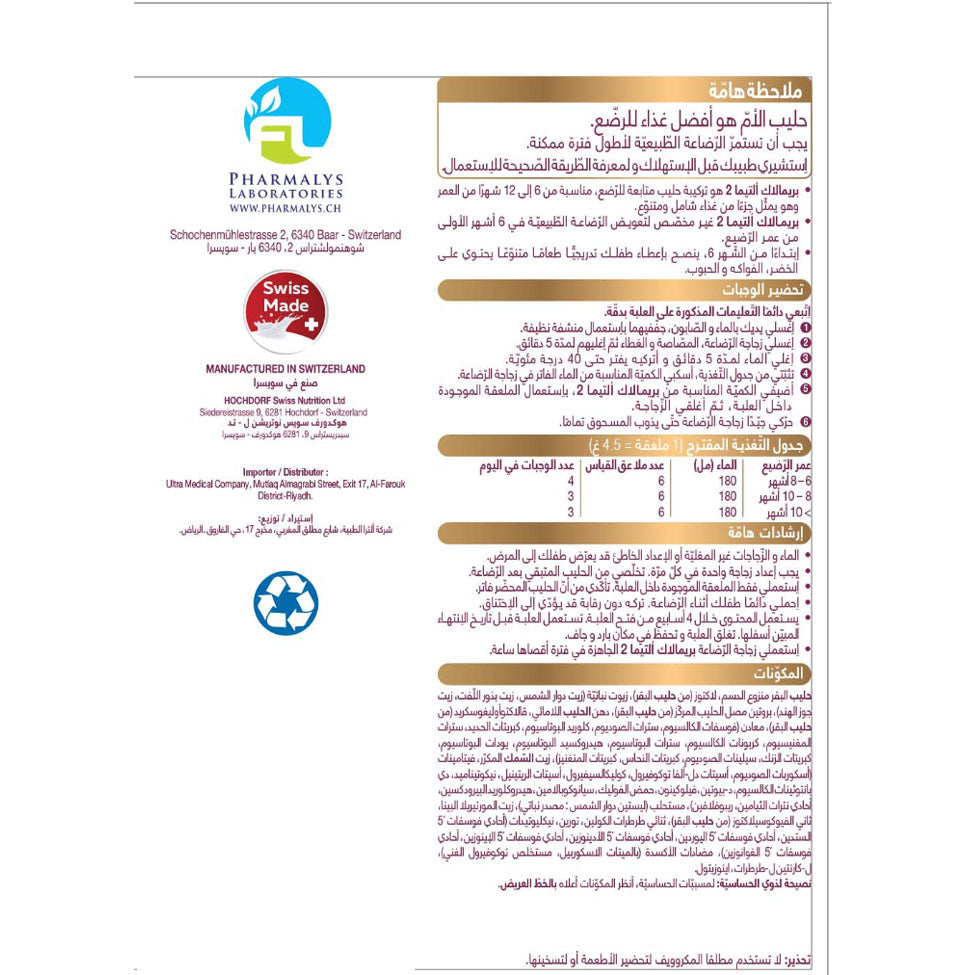 بريمالاك ألتيما حليب أطفال (2) 800جم